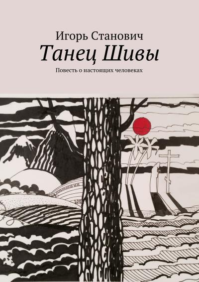 Книга Танец Шивы (Игорь Станович)